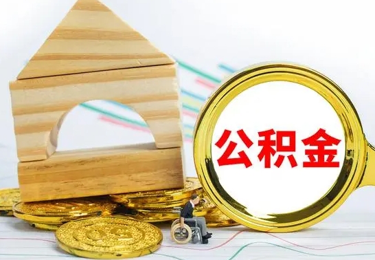 包头怎么把住房公积金套出来（有什么办法可以把公积金套出来）